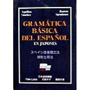 スペイン語基礎文法 規則と文法／ＡｑｕｉｌｉｎｏＳ´ａｎｃｈｅｚ(著者),Ｒａｍ´ｏｎＳａｒｍｉｅｎ...