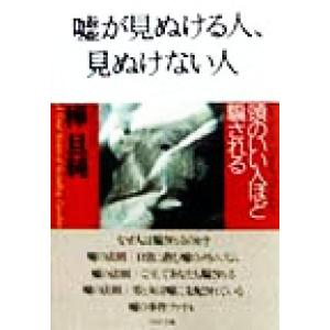 嘘が見ぬける人、見ぬけない人 頭のいい人ほど騙される PHP文庫/樺旦純(著者)　