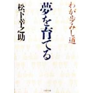 夢を育てる わが歩みし道 PHP文庫/松下幸之助(著者)　