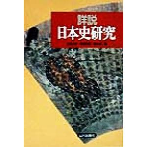 詳説日本史研究/五味文彦(編者),高埜利彦(編者),鳥海靖(編者)