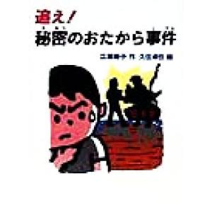 追え！秘密のおたから事件 おはなしフェスタ/広瀬寿子(著者),久住卓也　