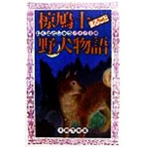 椋鳩十まるごと野犬物語 フォア文庫/椋鳩十(著者),末崎茂樹　