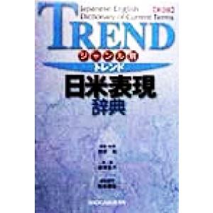 ジャンル別　トレンド日米表現辞典 ジャンル別／根岸裕(著者),岩津圭介(著者),松本道弘(編者)