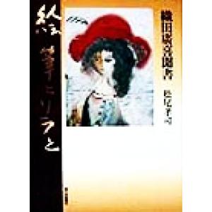 絵筆とリラと 織田広喜聞書/松尾孝司(著者)