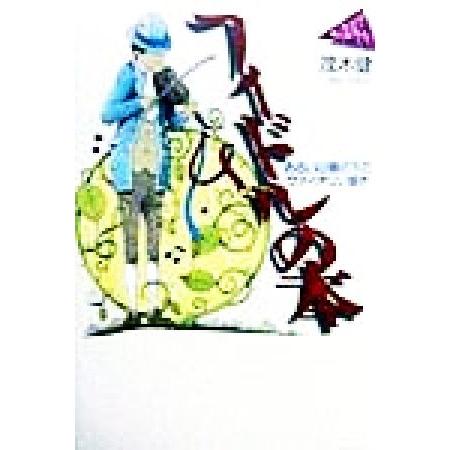 フィドルの本 あるいは縁の下のヴァイオリン弾き はじめて音楽と出会う本/茂木健(著者)　