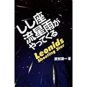 しし座流星雨がやってくる/渡部潤一(著者)