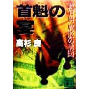 首魁の宴 政官財腐敗の構図 講談社文庫/高杉良(著者)