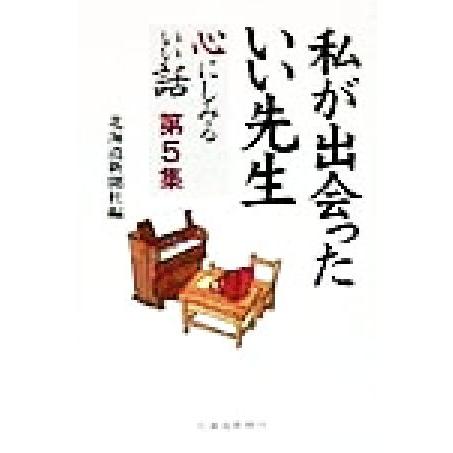 私が出会ったいい先生(第5集) 心にしみるいい話-私が出会ったいい先生/北海道新聞社(編者)