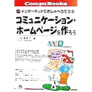 コミュニケーション・ホームページを作ろう インターネットでおしゃべりできる Ｃｏｍｐｕ　Ｂｏｏｋｓ／...