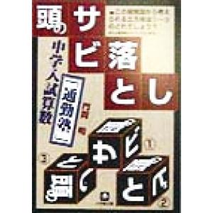 頭のサビ落とし 中学入試算数「通勤塾」 小学館文...の商品画像