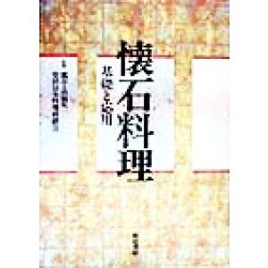 懐石料理 基礎と応用／柴田日本料理研鑚会(著者),高橋英一