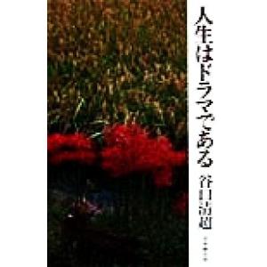 人生はドラマである/谷口清超(著者)