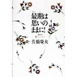 最期は思いのままに 遺言を書くということ 佐橋慶女 著者 最安値 価格比較 Yahoo ショッピング 口コミ 評判からも探せる