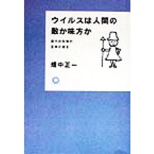 ウイルスは人間の敵か味方か 最小の生物の正体に迫る カワデ・サイエンス／畑中正一(著者)