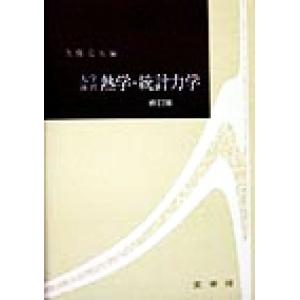 大学演習　熱学・統計力学／久保亮五(著者)