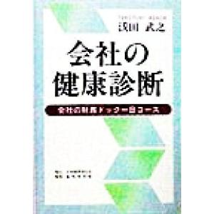 会社の健康診断 会社の財務ドック一日コース／浅田武之(著者)