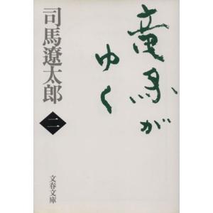 竜馬がゆく　新装版(二) 文春文庫／司馬遼太郎(著者)