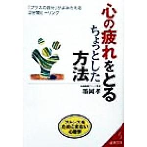 心の疲れをとるちょっとした方法 「プラスの自分」がよみがえる3分間ヒーリング ストレスをためこまない心理