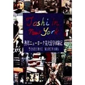 ＴＯＳＨＩ　ＩＮ　ＮＥＷＹＯＲＫ 熟年ニューヨーク美大留学体験記／丸山敏郎(著者)｜bookoffonline