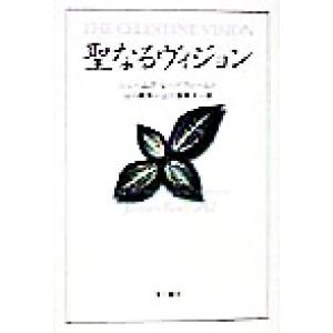 聖なるヴィジョン/ジェームズ・レッドフィールド(著者),山川紘矢(訳者),山川亜希子(訳者)