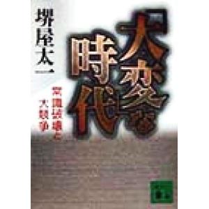 「大変」な時代 常識破壊と大競争 講談社文庫/堺屋太一(著者)