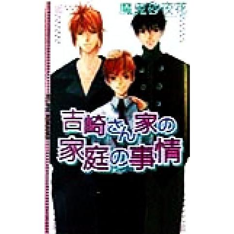 吉崎さん家の家庭の事情 ECLIPSE ROMANCE/魔鬼砂夜花(著者)