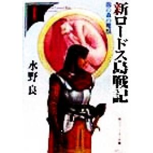 新ロードス島戦記(１) 闇の森の魔獣 角川スニーカー文庫／水野良(著者)