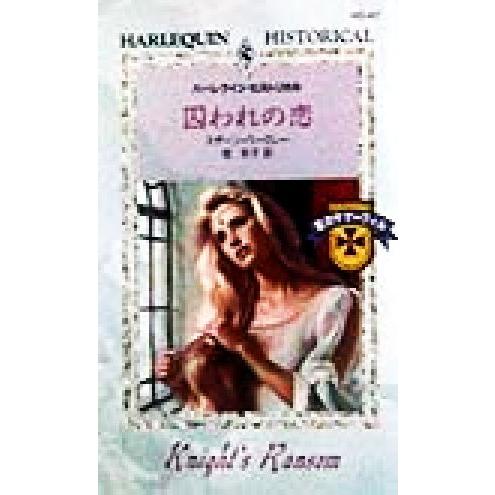 囚われの恋 愛のサマーヴィル ハーレクイン・ヒストリカルHS47/スザーン・バークレー(著者),柊羊...