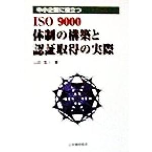 中小企業に役立つISO9000体制の構築と認証取得の実際/山田宜人(著者)