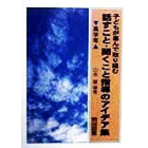 子どもが喜ぶ話す・聞く指導アイデア集の買取情報