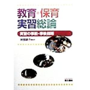 教育・保育実習総論 実習の事前・事後指導/阿部明子