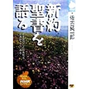 新約聖書を語る ＮＨＫライブラリー／佐古純一郎(著者)