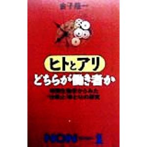 ヒトとアリどちらが働き者か 時間生物学からみた「...の商品画像