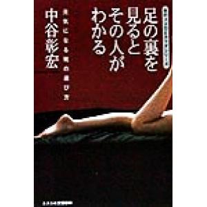 足の裏を見るとその人がわかる 元気になる靴の選び方 女のココロとカラダシリーズ 中谷彰宏 著者 最安値 価格比較 Yahoo ショッピング 口コミ 評判からも探せる