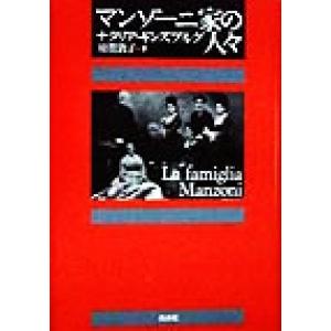 マンゾーニ家の人々/ナタリア・ギンズブルグ(著者),須賀敦子(訳者)