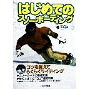 はじめてのスノーボーディング NORTHLAND BOOKS/スキーグラフィック編集部(著者)
