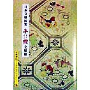 日本文様図集 半襟(文様篇) 京都書院文庫アーツコレクション197デザイン28/京都書院編集室(編者...