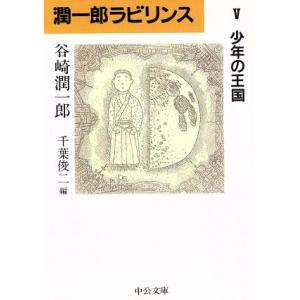 潤一郎ラビリンス(５) 少年の王国 中公文庫／谷崎潤一郎(著者)