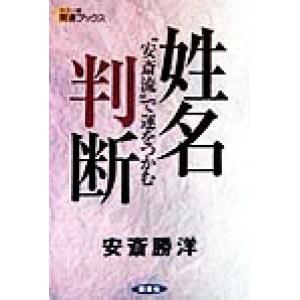 姓名判断 “安斎流”で運をつかむ カラー版　開運ブックス／安斎勝洋(著者)