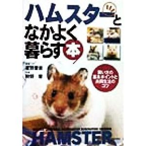 ハムスターとなかよく暮らす本 飼い方の基本ポイントと共同生活のコツ／霍野晋吉,狩野晋