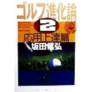 ゴルフ進化論(2) 応用上達篇/坂田信弘(著者)