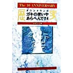 ダウンタウンのガキの使いやあらへんで!!(4)/日本テレビ(編者)