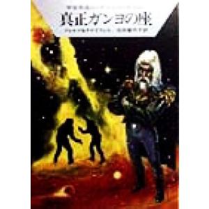 真正ガンヨの座 ハヤカワ文庫ＳＦ宇宙英雄ロー