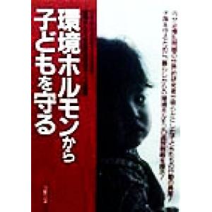 環境ホルモンから子どもを守る/マイケルスモーレン(著者),環境ホルモン全国市民団体テーブル(訳者)
