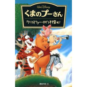 くまのプーさん クリストファー・ロビンを探せ！ ディズニーアニメ小説版18/橘高弓枝(著者)　