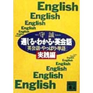 通じる・わかる・英会話 「英会話・やっぱり・単語」実践編 講談社文庫/守誠(著者)