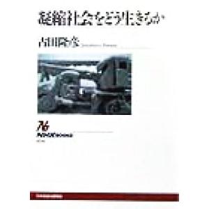 凝縮社会をどう生きるか NHKブックス836/古田隆彦(著者)