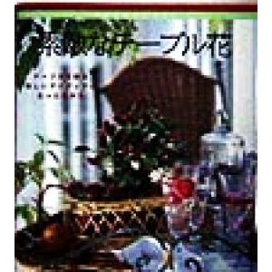 素敵なテーブル花 初めての花レッスン 初めての花レッスン/世界文化社(編者)