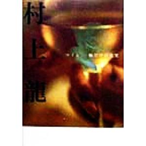 ワイン一杯だけの真実/村上龍(著者)