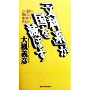 「文科系」が国を滅ぼす この国の明日に希望はあるか/大槻義彦(著者)　